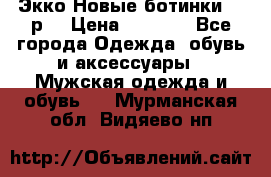 Экко Новые ботинки 42 р  › Цена ­ 5 000 - Все города Одежда, обувь и аксессуары » Мужская одежда и обувь   . Мурманская обл.,Видяево нп